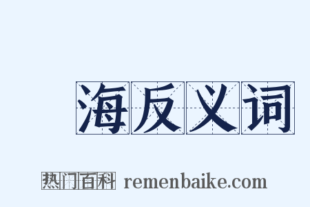 覺海反义词是什么意思的图片